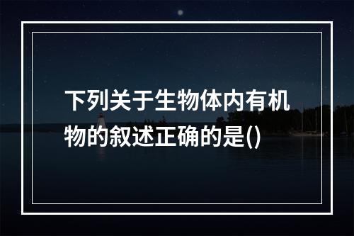 下列关于生物体内有机物的叙述正确的是()