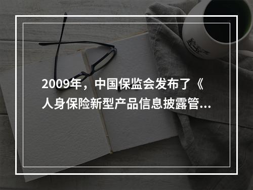 2009年，中国保监会发布了《人身保险新型产品信息披露管理办