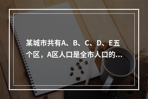 某城市共有A、B、C、D、E五个区，A区人口是全市人口的5/