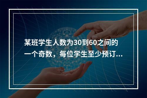 某班学生人数为30到60之间的一个奇数，每位学生至少预订一种