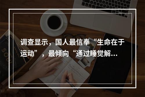 调查显示，国人最信奉“生命在于运动”，最倾向“通过睡觉解乏”