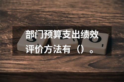 部门预算支出绩效评价方法有（）。