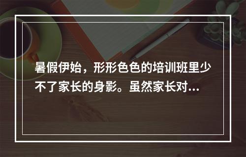 暑假伊始，形形色色的培训班里少不了家长的身影。虽然家长对陪读