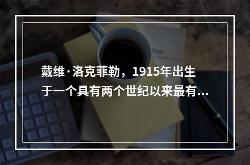 戴维·洛克菲勒，1915年出生于一个具有两个世纪以来最有影响