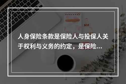 人身保险条款是保险人与投保人关于权利与义务的约定，是保险合同