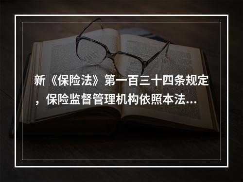 新《保险法》第一百三十四条规定，保险监督管理机构依照本法和国