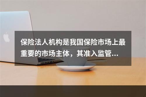 保险法人机构是我国保险市场上最重要的市场主体，其准入监管是保