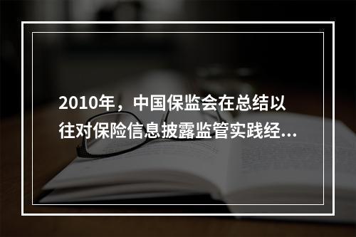 2010年，中国保监会在总结以往对保险信息披露监管实践经验的