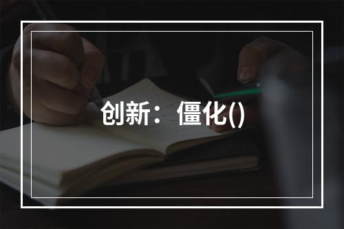 创新：僵化()