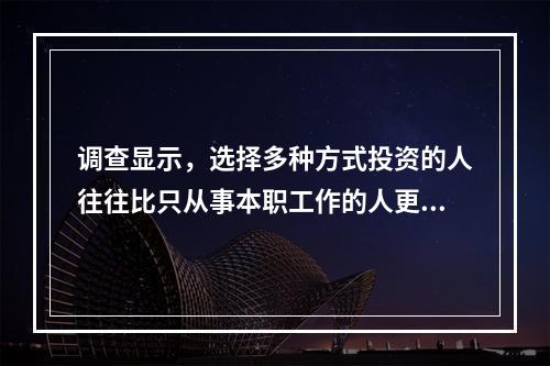 调查显示，选择多种方式投资的人往往比只从事本职工作的人更富有