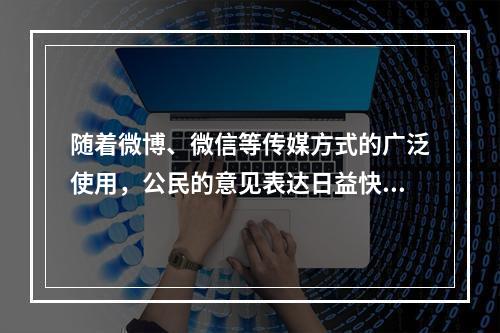 随着微博、微信等传媒方式的广泛使用，公民的意见表达日益快速、