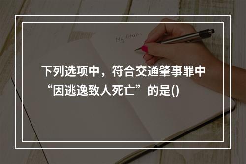 下列选项中，符合交通肇事罪中“因逃逸致人死亡”的是()