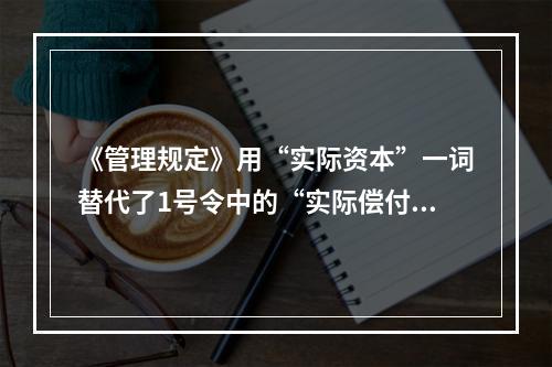 《管理规定》用“实际资本”一词替代了1号令中的“实际偿付能力