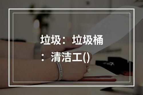 垃圾：垃圾桶：清洁工()