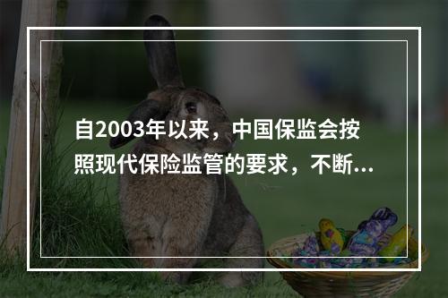 自2003年以来，中国保监会按照现代保险监管的要求，不断更新