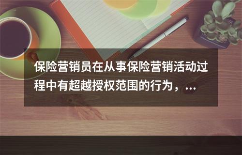 保险营销员在从事保险营销活动过程中有超越授权范围的行为，投保