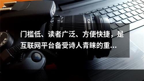 门槛低、读者广泛、方便快捷，是互联网平台备受诗人青睐的重要原