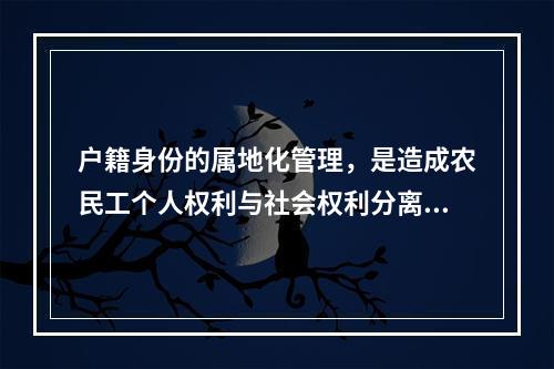 户籍身份的属地化管理，是造成农民工个人权利与社会权利分离的体