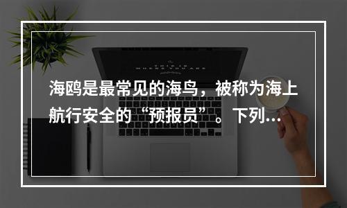 海鸥是最常见的海鸟，被称为海上航行安全的“预报员”。下列对海