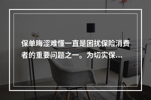 保单晦涩难懂一直是困扰保险消费者的重要问题之一。为切实保护消