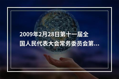 2009年2月28日第十一届全国人民代表大会常务委员会第七次