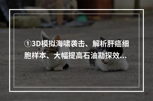 ①3D模拟海啸袭击、解析肝癌细胞样本、大幅提高石油勘探效率…