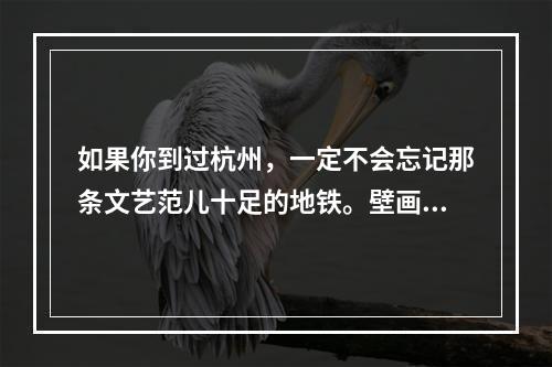 如果你到过杭州，一定不会忘记那条文艺范儿十足的地铁。壁画泥雕