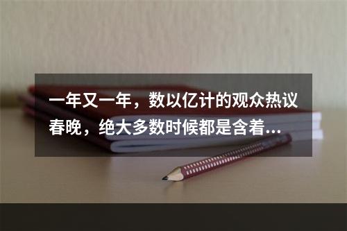 一年又一年，数以亿计的观众热议春晚，绝大多数时候都是含着一种