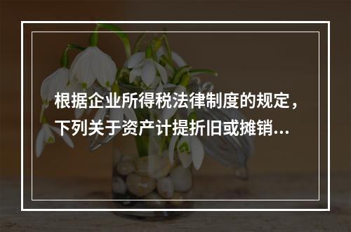 根据企业所得税法律制度的规定，下列关于资产计提折旧或摊销年限