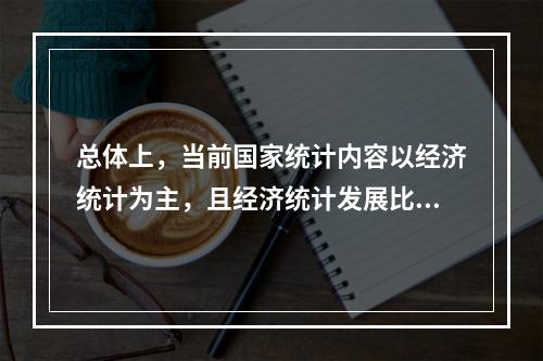 总体上，当前国家统计内容以经济统计为主，且经济统计发展比较全