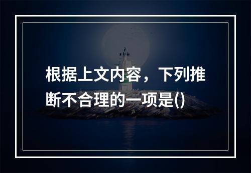 根据上文内容，下列推断不合理的一项是()