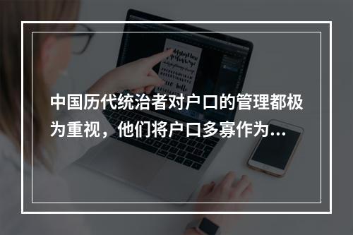 中国历代统治者对户口的管理都极为重视，他们将户口多寡作为国力