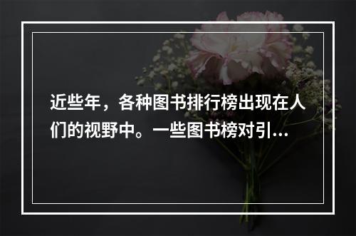 近些年，各种图书排行榜出现在人们的视野中。一些图书榜对引导人