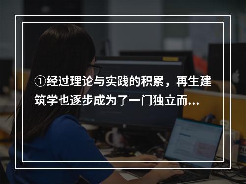 ①经过理论与实践的积累，再生建筑学也逐步成为了一门独立而完整