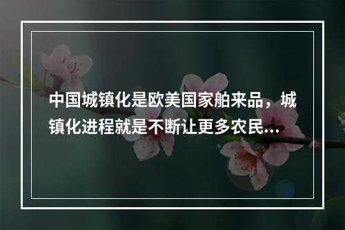 中国城镇化是欧美国家舶来品，城镇化进程就是不断让更多农民向小