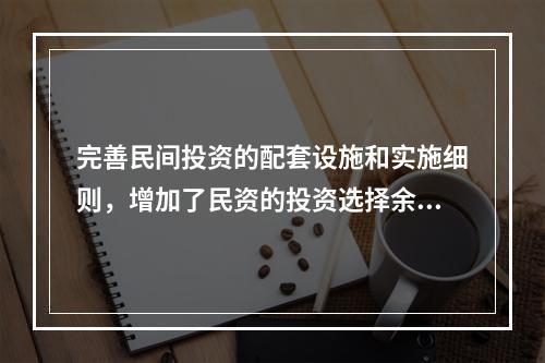 完善民间投资的配套设施和实施细则，增加了民资的投资选择余地，