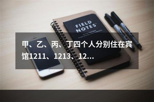 甲、乙、丙、丁四个人分别住在宾馆1211、1213、1215