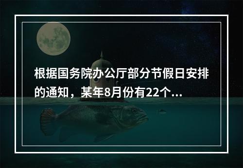 根据国务院办公厅部分节假日安排的通知，某年8月份有22个工作