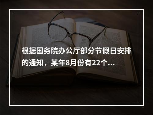 根据国务院办公厅部分节假日安排的通知，某年8月份有22个工作