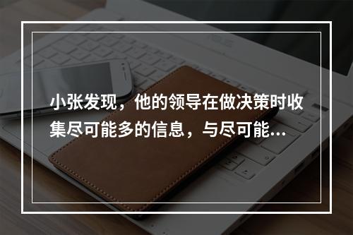 小张发现，他的领导在做决策时收集尽可能多的信息，与尽可能多