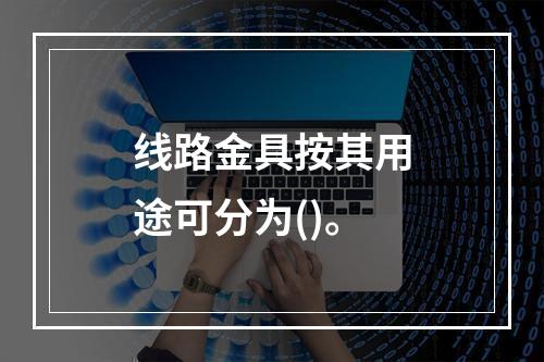 线路金具按其用途可分为()。