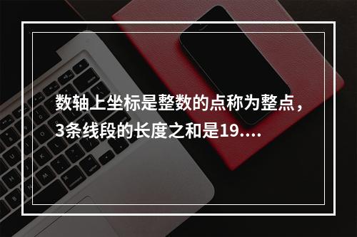 数轴上坐标是整数的点称为整点，3条线段的长度之和是19.99