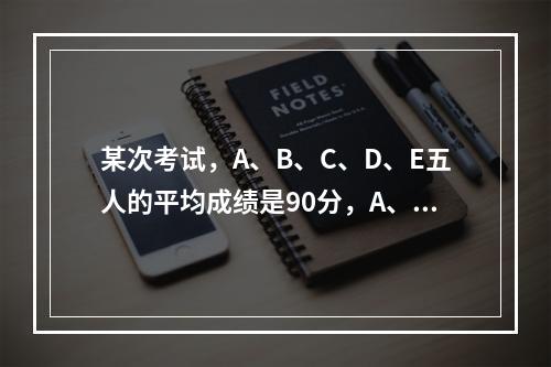 某次考试，A、B、C、D、E五人的平均成绩是90分，A、B两