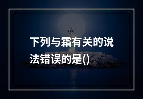 下列与霜有关的说法错误的是()