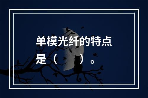 单模光纤的特点是（　　）。