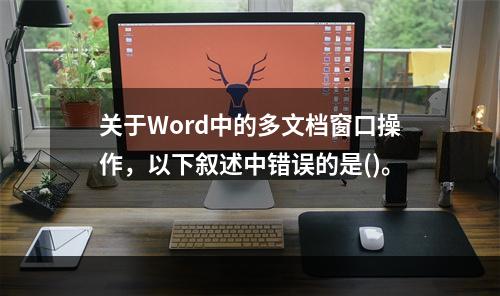 关于Word中的多文档窗口操作，以下叙述中错误的是()。