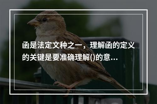 函是法定文种之一，理解函的定义的关键是要准确理解()的意义。