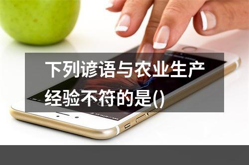 下列谚语与农业生产经验不符的是()