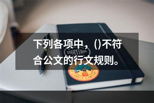 下列各项中，()不符合公文的行文规则。