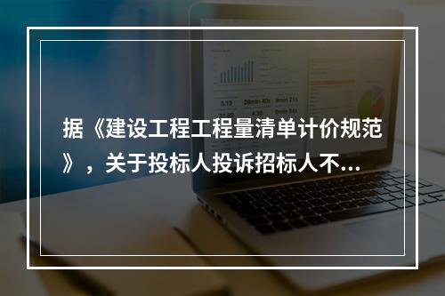 据《建设工程工程量清单计价规范》，关于投标人投诉招标人不按规